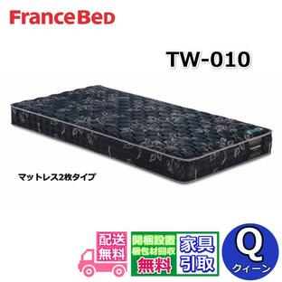 フランスベッド TW-010 【お部屋まで無料で開梱設置】クイーン マットレス2枚タイプ マットレス 動画公開中 ツインサポート 高密度連続スプリングの画像