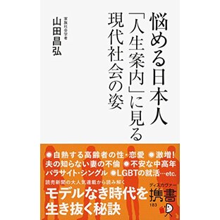 悩める日本人 「人生案内」に見る現代社会の姿 (ディスカヴァー携書)の画像