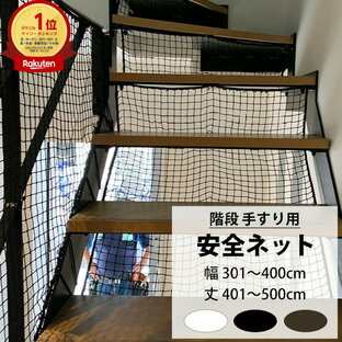 [ポイント5倍×18日限定] 転落防止ネット 階段 手すり ベランダ 安全ネット 幅301〜400cm 丈401〜500cm ネット 網 吹き抜け 新築 転落防止 落下防止 階段ネット ベランダネット 安全対策 子供 ペット 猫 ブラック ホワイト ブラウン シルバー 【NET15C】 25mm目 JQの画像