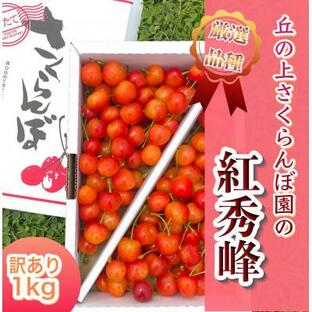 ふるさと納税 豊丘村 【先行受付】丘の上さくらんぼ園の『紅秀峰』 訳あり家庭用1kgバラ詰め♪大満足の食べ応えの画像