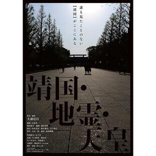 【おまけCL付】新品 靖国・地霊・天皇 / (DVD) TOBA0126-TOBの画像