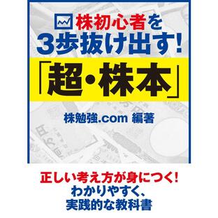 株初心者を3歩抜け出す! 「超・株本」 電子書籍版 / 株勉強.comの画像