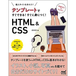 個人サイトを作ろう! テンプレートですぐできる! すぐに身につく! HTML&CSSの画像