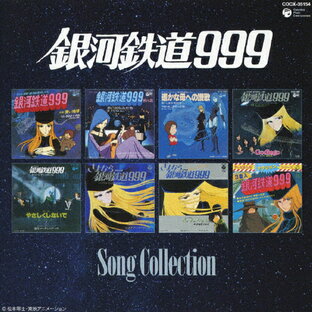 日本コロムビア CD アニメ 銀河鉄道999 ソングコレクションの画像