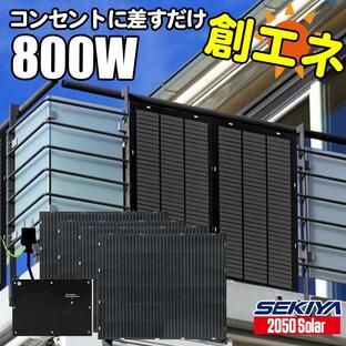 コンセントに差すだけ 創エネ 電気代削減 プラグインソーラー 800W 360℃曲がる 最新 薄型 軽量 フレキシブル ソーラーパネルセット SEKIYAの画像