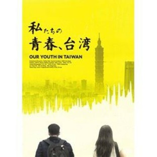 私たちの青春、台湾 [DVD]の画像