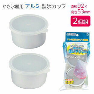 かき氷器用 製氷皿 クールズ アルミ 製氷カップ 2個組 D-992 ｜ 2個入り カキ氷機 買い替え 補充 スペア カキ氷 かき氷用 アルミ 丈夫 製氷 容器 積み重ねOKの画像