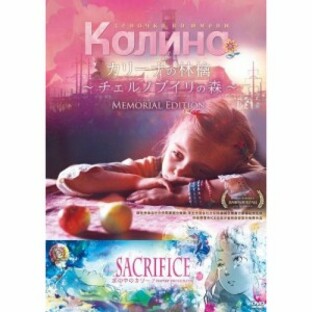 DVD/邦画/カリーナの林檎～チェルノブイリの森～メモリアルエディションの画像