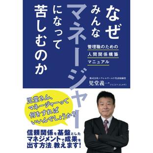 なぜみんなマネージャーになって苦しむのか 管理職のための人間関係構築マニュアル 児堂義一 本・書籍の画像