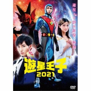 遊星王子2021《通常版》 【DVD】の画像