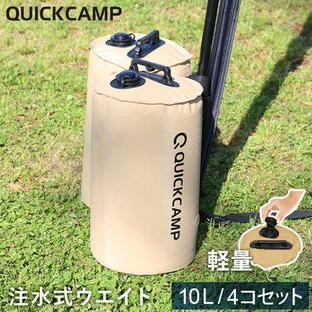 クイックキャンプ QUICKCAMP テント タープ用 ウエイトバッグ 注水式 10リットル 4個セット QC-TW10 SD サンド QCWEIGHT QCOTHER 屋外用の画像