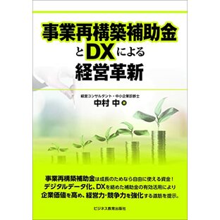 事業再構築補助金とDXによる経営革新の画像