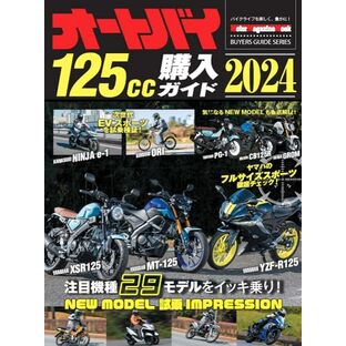 オートバイ125cc購入ガイド2024 (Motor Magazine Mook)の画像