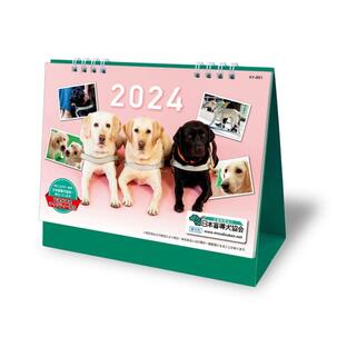 2024年日本盲導犬協会チャリティーカレンダー 卓上タイプ KY-201の画像