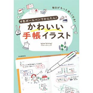 4色ボールペンでかんたん!かわいい手帳イラスト: 毎日がもっと楽しくなる!の画像