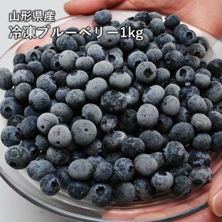 送料無料 国産冷凍ブルーベリー 約1kg  山形県産 ブルーベリー フルーツ 果物 冷凍 食品の画像