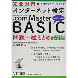 完全対策 NTTコミュニケーションズ インターネット検定 .com Master BASIC 問題+総まとめ 公式テキスト第4版対応の画像