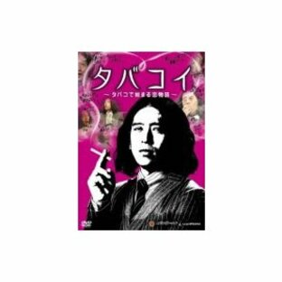 タバコイ 〜タバコで始まる恋物語〜 〔DVD〕の画像