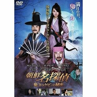 朝鮮名探偵 鬼＜トッケビ＞の秘密 DVDの画像