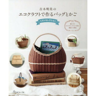 日本ヴォーグ社 古木明美のエコクラフトで作るバッグとかご ベストセレクション 編み方をわかりやすいプロセス写真と動画でも解説の画像