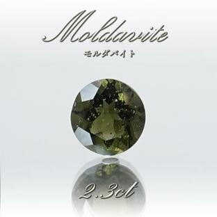 【一点物】 モルダバイト ルース 2.3ct チェコ産 ダイヤカット 天然ガラス 隕石 才能 能力 エネルギー モルダヴ石 超希少原石 天然石 パワーストーンの画像
