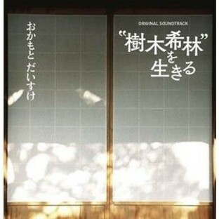 おかもとだいすけ / 樹木希林を生きる オリジナルサウンドトラック [CD]の画像