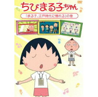 ちびまる子ちゃん まる子,江戸時代に憧れる の巻の画像