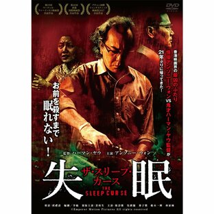 失眠 ザスリープカース DVD 広東語 R-18の画像
