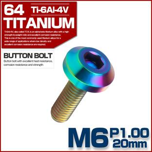 チタンボルト M6×20mm P1.00 ボタンボルト 六角穴 レインボー 焼きチタン色 テーパー JA853の画像