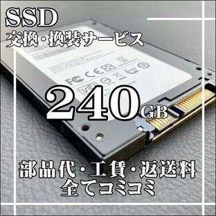 SSD 240GB 換装 交換 サービス ノートパソコン デスクトップパソコン クローン パソコン高速化 Windows10の画像