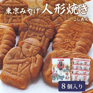 江戸祭人形焼 8個入 東京 お土産｜こしあん 人形焼き 餡 あんこ 和菓子 東京土産 おみやげ お取り寄せグルメ 贈り物 ギフトの画像