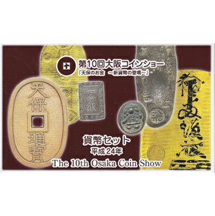 2012 平成24年第10回大阪コインショー ミントセットの画像