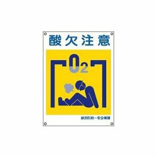日本緑十字社 建災防統一安全標識 ＫＳ１８（小）の画像