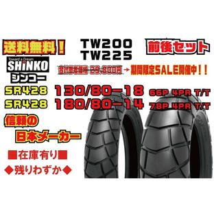 ●前後/セット★日本メーカー★SHINKO シンコー★参考価格43296円★TW200/TW225★バンバン/200★130/80-18★180/80-14★フロント/リア/タイヤ★SR428の画像