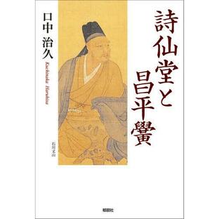 [本/雑誌]/詩仙堂と昌平黌/口中治久/著の画像