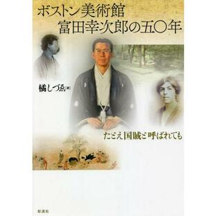 ボストン美術館富田幸次郎の５０年 たとえ国賊と呼ばれても / 橘 しづゑ 著の画像