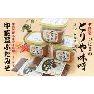 ふるさと納税 調味料 つばさの会のとりや味噌 & 中能登ぶたみそ セット [道の駅織姫の里なかのと 石川県 中能登町 27aa0022] 味噌 お味噌 .. 石川県中能登町の画像