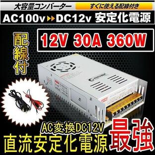 一年保証 ACDCコンバーター 直流安定化電源 AC100V→DC12V 30A スイッチング電源 変換器 変圧器 配線付 放熱ファン付 GOODGOODS SPI008の画像