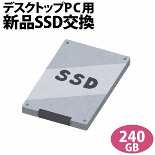 【次世代記憶装置、SSDへ換装!!】デスクトップ専用SSD新品交換サービス240GB/PC本体をご購入時に追加できるオプションですの画像
