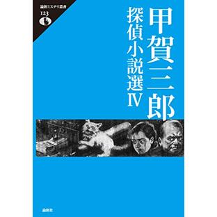 甲賀三郎探偵小説選IV (論創ミステリ叢書 123)の画像