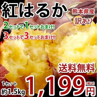 さつまいも 紅はるか 訳あり 1.5kg 送料無料 2セット購入で1セットおまけ 3セット購入で3セットおまけ お取り寄せ べにはるか 熊本県産 焼き芋 芋 いもの画像