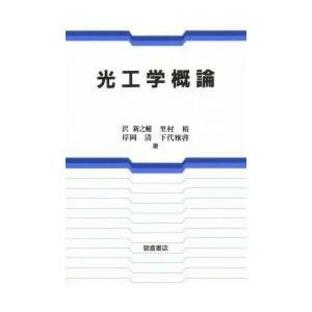 光工学概論の画像