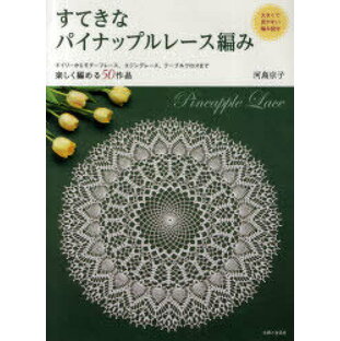 主婦と生活社 すてきなパイナップルレース編み 大きくて見やすい編み図付 ドイリーからモチーフレース,エジングレース,テーブルクロスまで楽しく編める50作品の画像