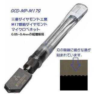 GCD-MP-M17S MDI 三星ダイヤモンド工業 ガラスカッター 焼結ダイヤ 105°刃付 M17マイクロペネット 即納可能の画像