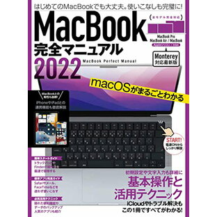 MacBook完全マニュアル2022の画像
