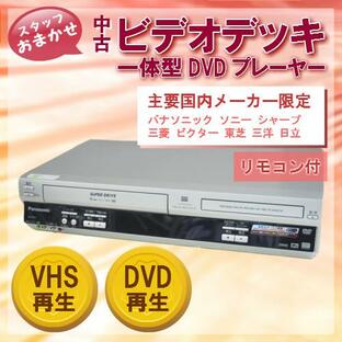中古 ビデオデッキ一体型DVDプレーヤー 国内主要メーカー限定 スタッフおまかせ VHS再生 DVD再生 リモコン付 SHARP SONY Panasonic Victor 三菱 東芝 三洋 日立の画像