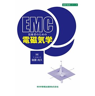 EMC技術者のための電磁気学 (設計技術シリーズ63)の画像