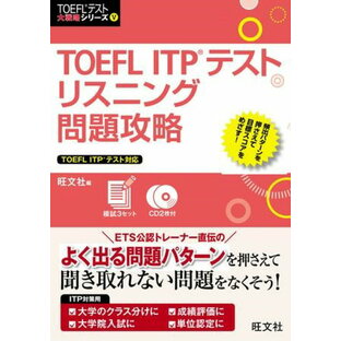 TOEFLテスト大戦略 シリーズ 5 TOEFL ITPテストリスニング問題攻略 CD付 ／ 旺文社の画像