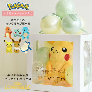 ポケモン ぬいぐるみ 入り プレゼントボックス 名入れ ポケットモンスター バルーンギフト 膨らませてお届け ラッピング 誕生日 男の子 バルーン 風船 バルーン電報 pokemon ピカチュウ イーブイ カビゴン フシギダネ ゼニガメ ルカリオ 任天堂 リトルレモネードの画像