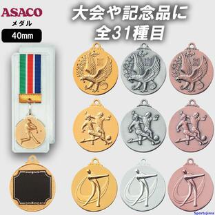 メダル 名入れ無料 アサコ ASACO SMメダル 40mm プラスチックケース 首掛け リボン 金 銀 銅 RSM-A 賞品 記念品 景品 卒団 卒業 大会 記念 ゆうパケット対応の画像